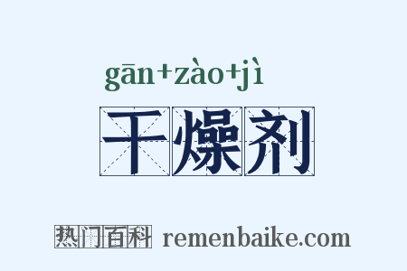 干燥剂是什么意思的图片